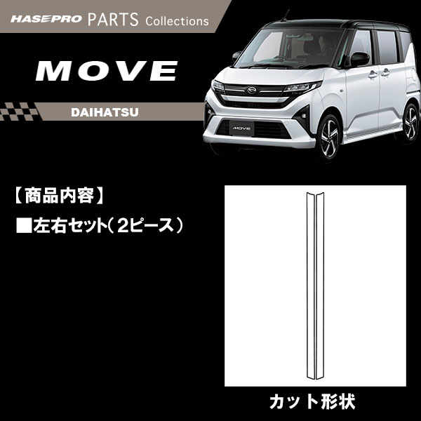 【本店限定カラー有り！】フロントガラスモールガーニッシュ / ダイハツ【新型ムーヴ】 外装 カスタムパーツ 簡単 劣化防止 汚れ モール ゴムモール ムーブ MOVE ハセプロ