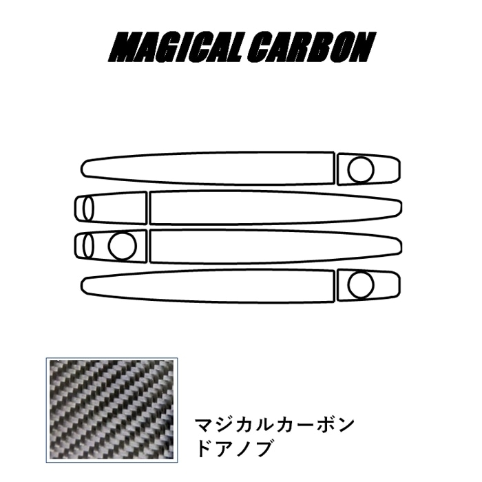 【デリカD:5】ドアノブ【マジカルカーボン】三菱 傷防止 自動車 引っかき傷 防止 保護 CDM-11
