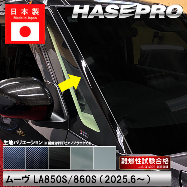 【本店限定カラー有り！】フロントガラスモールガーニッシュ / ダイハツ【新型ムーヴ】 外装 カスタムパーツ 簡単 劣化防止 汚れ モール ゴムモール ムーブ MOVE ハセプロ