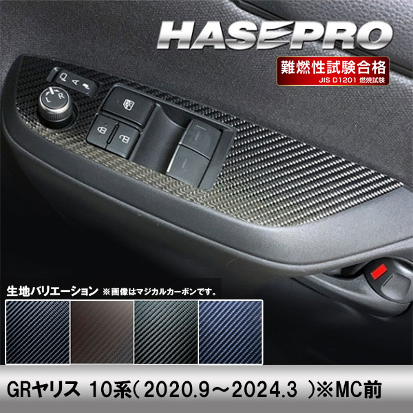 GRヤリス 10系【ドアスイッチパネル】インテリアパネル インパネ カーボンシート 内装 傷防止 汚れ 保護 ドレスアップ カスタム トヨタ ハセプロ