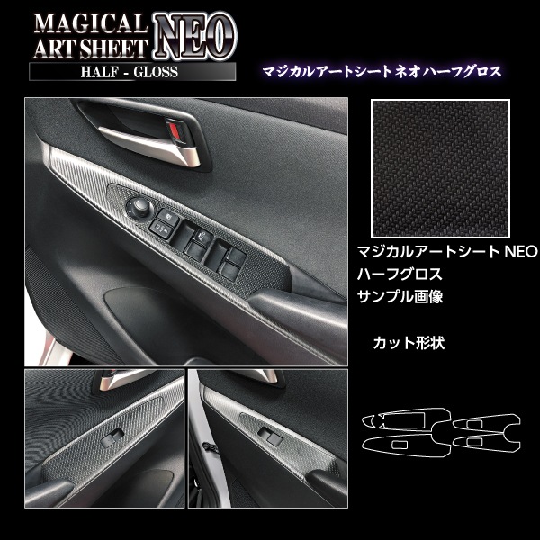 アートシートNEOハーフグロス ドアスイッチパネル マツダ MAZDA2 DJ系 MSNHG-DPMA18