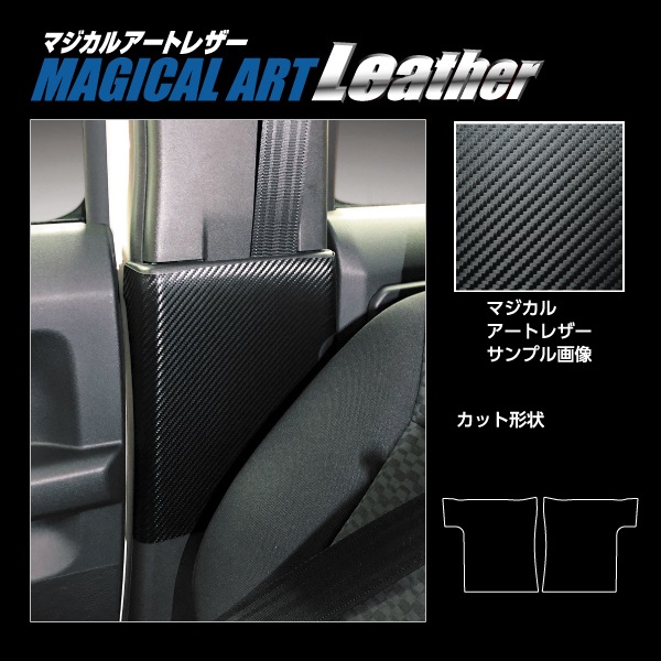 マジカルアートレザー インナーセンターピラー スズキ ジムニーノマド JC74W LC-ICPSZ3