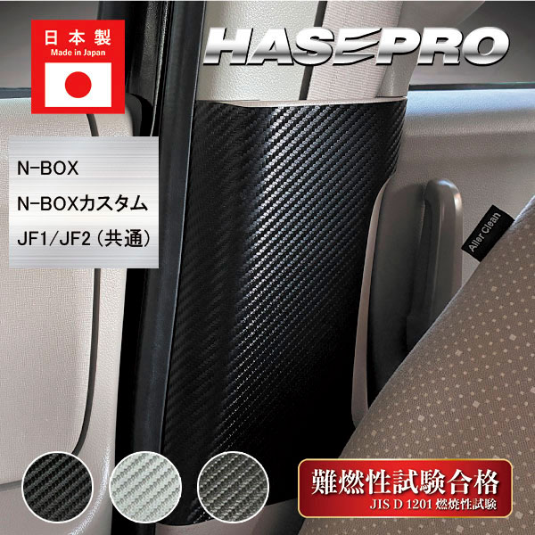 車 シートベルト 傷防止 【N-BOX カスタム】JF1 JF2 【インナーセンターピラー】 マジカルアートレザー 運転席 助手席 NBOX ホンダ エヌボックス アクセサリー パーツ ガード 内装 カスタムパーツ バックルカバー 簡単取り付け ハセプロ LC-ICPH6
