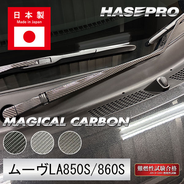 新型ムーヴ【フロントワイパー】カーボンシート ワイパー 外装 傷防止 汚れ 保護 簡単 ダイハツ ムーブ MOVE ハセプロ