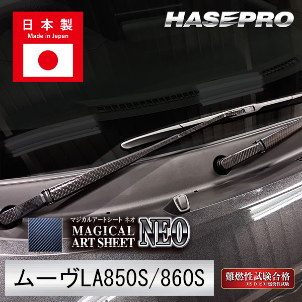 新型ムーヴ【フロントワイパー】カーボンシート ワイパー 外装 傷防止 汚れ 保護 簡単 ダイハツ ムーブ MOVE ハセプロ