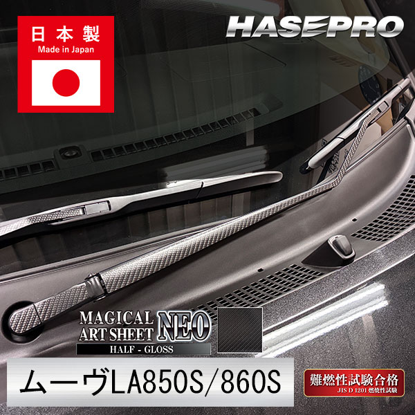 新型ムーヴ【フロントワイパー】カーボンシート ワイパー 外装 傷防止 汚れ 保護 簡単 ダイハツ ムーブ MOVE ハセプロ