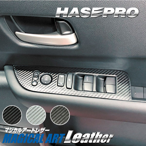 フリード GT系【ドアスイッチパネル】インテリアパネル インパネ カーボンシート 内装 傷防止 汚れ 保護 ドレスアップ カスタム ホンダ ハセプロ