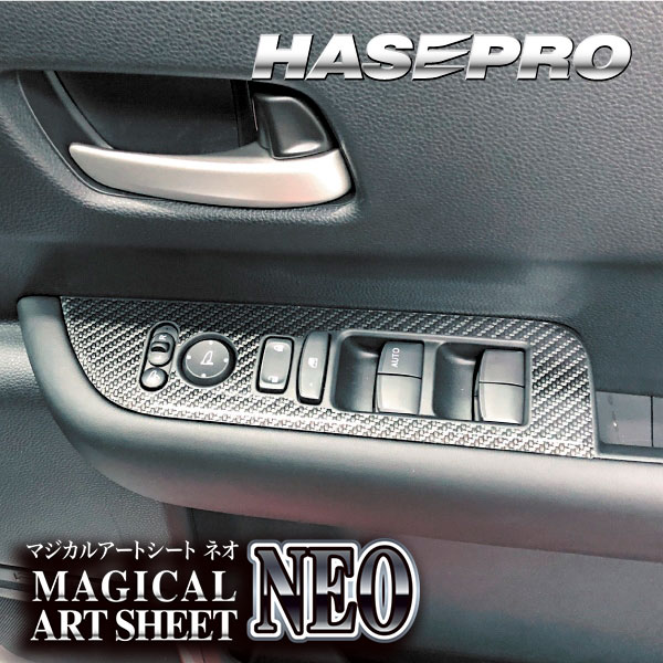 フリード GT系【ドアスイッチパネル】インテリアパネル インパネ カーボンシート 内装 傷防止 汚れ 保護 ドレスアップ カスタム ホンダ ハセプロ