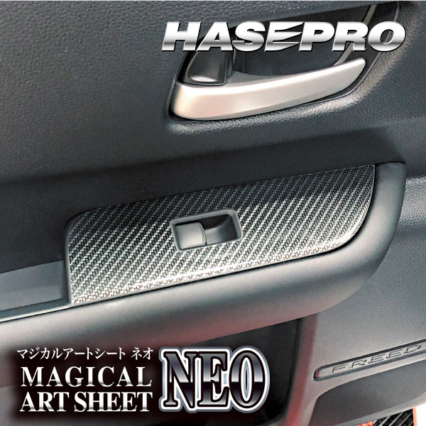 フリード GT系【ドアスイッチパネル】インテリアパネル インパネ カーボンシート 内装 傷防止 汚れ 保護 ドレスアップ カスタム ホンダ ハセプロ