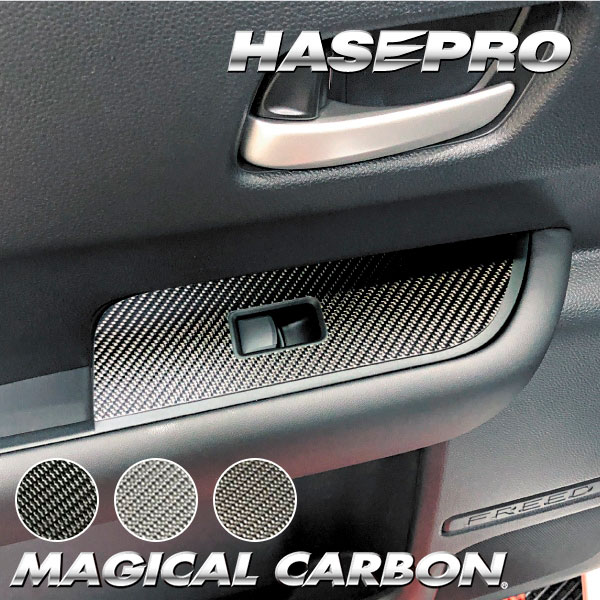 フリード GT系【ドアスイッチパネル】インテリアパネル インパネ カーボンシート 内装 傷防止 汚れ 保護 ドレスアップ カスタム ホンダ ハセプロ