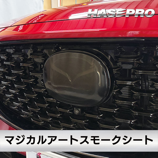 CX-5【エンブレムスモーク ガーニッシュ】CX5 KF系 MC後 2021.12～ マツダ MAZDA【3種類】外装 傷防止 汚れ 保護 エンブレム 目立ちにくい ドレスアップ カスタム EGMA1 ハセプロ