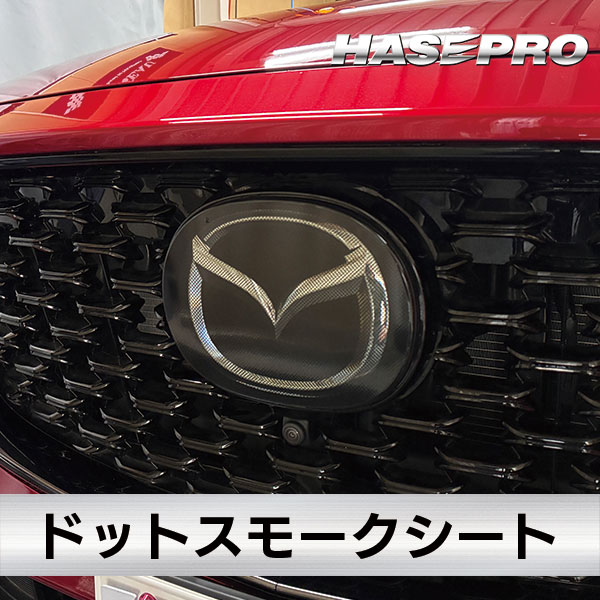 CX-5【エンブレムスモーク ガーニッシュ】CX5 KF系 MC後 2021.12～ マツダ MAZDA【3種類】外装 傷防止 汚れ 保護 エンブレム 目立ちにくい ドレスアップ カスタム EGMA1 ハセプロ