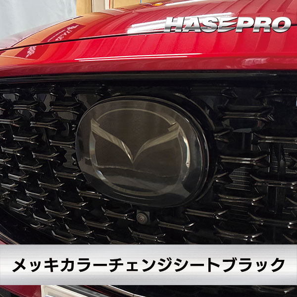 CX-5【エンブレムスモーク ガーニッシュ】CX5 KF系 MC後 2021.12～ マツダ MAZDA【3種類】外装 傷防止 汚れ 保護 エンブレム 目立ちにくい ドレスアップ カスタム EGMA1 ハセプロ