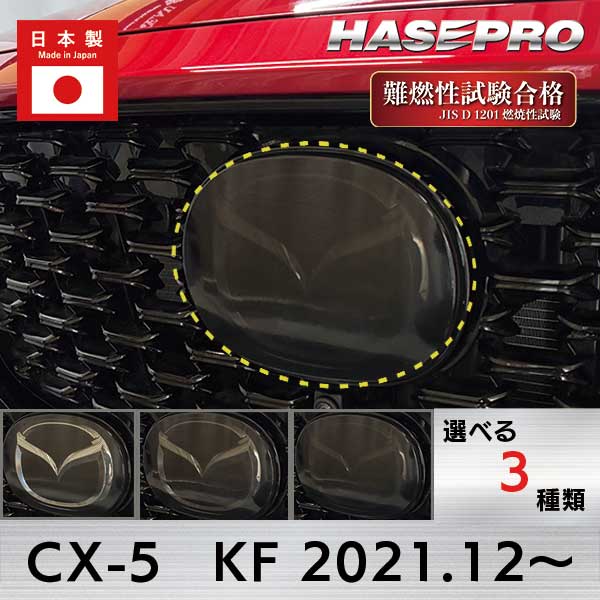 CX-5【エンブレムガーニッシュ】CX5 KF系 MC後 （2021.12～2026.05） マツダ MAZDA【3種類】外装 傷防止 汚れ 保護 エンブレム 目立ちにくい ドレスアップ カスタム EGMA1 ハセプロ
