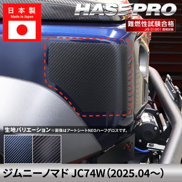 ジムニーノマド 【フロントコーナーガード】 カーボンシート スズキ SUZUKI 外装 傷防止 汚れ ドレスアップ 保護 簡単 アクセサリー カスタム JC74W ハセプロ