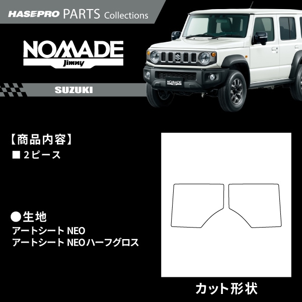 ジムニーノマド 【フロントコーナーガード】 カーボンシート スズキ SUZUKI 外装 傷防止 汚れ ドレスアップ 保護 簡単 アクセサリー カスタム JC74W ハセプロ