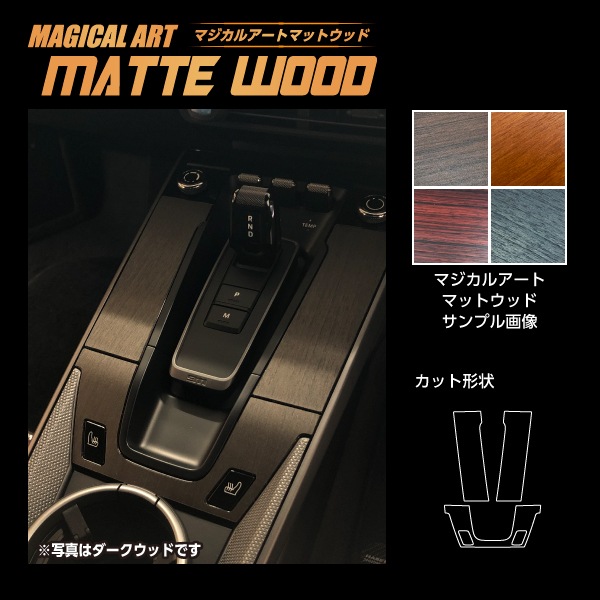【通販限定】インテリアパネル ポルシェ カスタムパーツ【通販限定】ハセプロ マジカルアートマットウッド センターコンソール ポルシェ911（TYPE992）2018.2～ WCCP-2