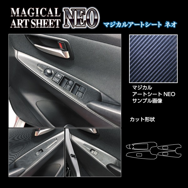 アートシートNEO ドアスイッチパネル マツダ MAZDA2 DJ系 MSN-DPMA18