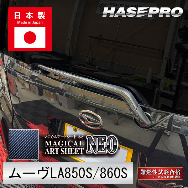 新型ムーヴ【リアワイパー】カーボンシート ダイハツ 外装 傷防止 汚れ 保護 簡単 ワイパー ドレスアップ ムーブ MOVE ハセプロ