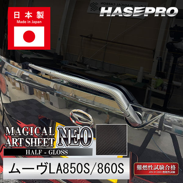 新型ムーヴ【リアワイパー】カーボンシート ダイハツ 外装 傷防止 汚れ 保護 簡単 ワイパー ドレスアップ ムーブ MOVE ハセプロ