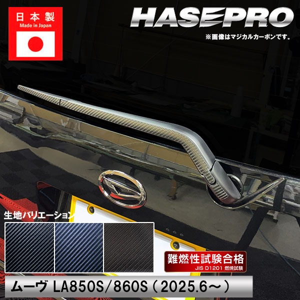 新型ムーヴ【リアワイパー】カーボンシート ダイハツ 外装 傷防止 汚れ 保護 簡単 ワイパー ドレスアップ ムーブ MOVE ハセプロ