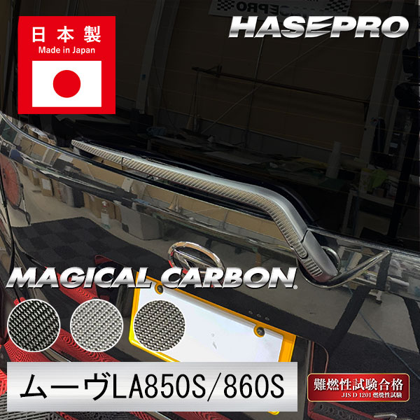 新型ムーヴ【リアワイパー】カーボンシート ダイハツ 外装 傷防止 汚れ 保護 簡単 ワイパー ドレスアップ ムーブ MOVE ハセプロ