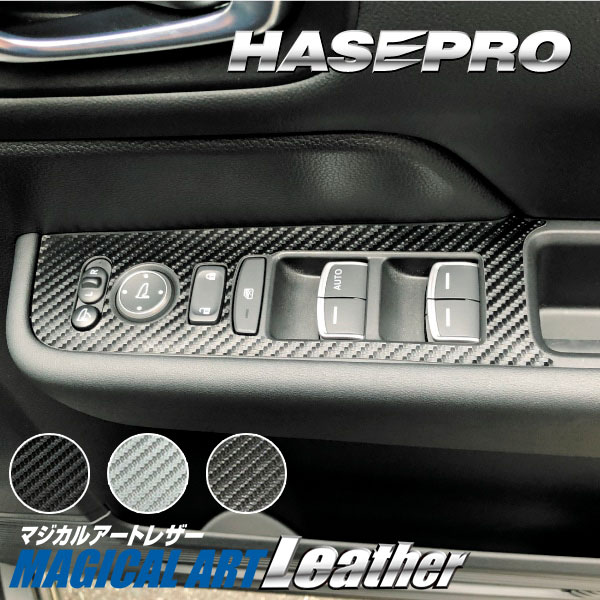 ステップワゴンスパーダ【ドアスイッチパネル】インテリアパネル インパネ カーボンシート 内装 傷防止 汚れ 保護 ドレスアップ カスタム ホンダ e:HEV スパーダ RP8 ハセプロ