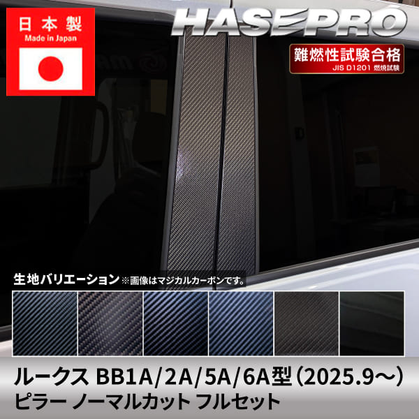 ハセ・プロ公式 オンラインショップ 本店 | ルークス 新型 【ピラー 