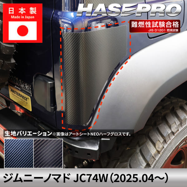 ジムニーノマド 【リアコーナーガード】 カーボンシート スズキ SUZUKI 外装 傷防止 汚れ ドレスアップ 保護 簡単 アクセサリー カスタム JC74W ハセプロ