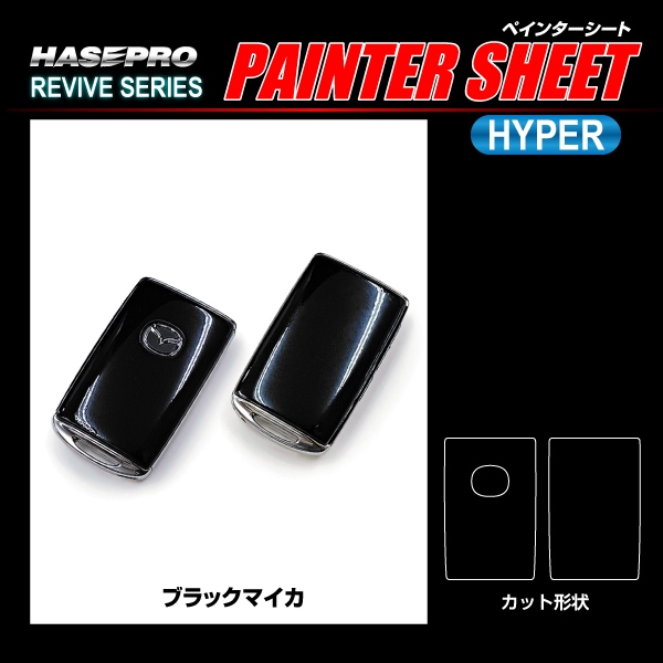 リバイブシリーズ ペインターシートハイパー スマートキー専用カット マツダ RSPS-KMA7