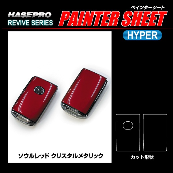 リバイブシリーズ ペインターシートハイパー スマートキー専用カット マツダ RSPS-KMA7