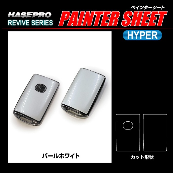 リバイブシリーズ ペインターシートハイパー スマートキー専用カット マツダ RSPS-KMA7