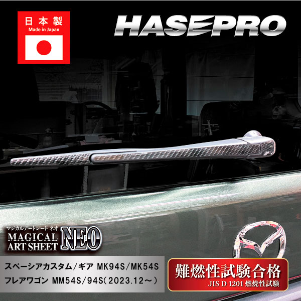スペーシアカスタム スペーシアギア フレアワゴン【リアワイパー】マジカルアートシートNEO スズキ マツダ 外装 傷防止 汚れ 保護 ハセプロ MSN-RWASZ12