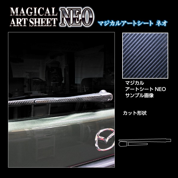 スペーシアカスタム スペーシアギア フレアワゴン【リアワイパー】マジカルアートシートNEO スズキ マツダ 外装 傷防止 汚れ 保護 ハセプロ MSN-RWASZ12