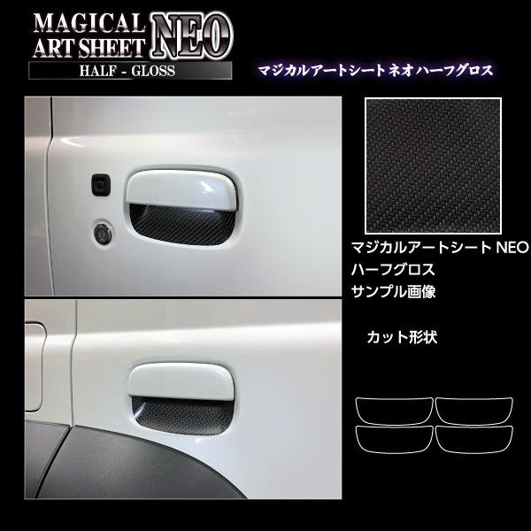 マジカルアートシートNEO ハーフグロス ドアノブガード スズキ ジムニー ノマド MSNHG-DGSZ25