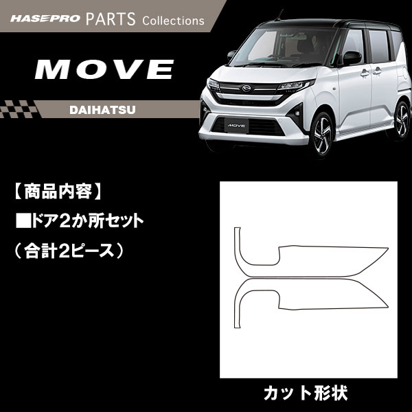 車 傷防止 ムーヴ【新型ムーヴ】ダイハツ【ドア キックガード】カーボンシート 内装 運転席 助手席 汚れ 傷防止 保護 アクセサリー パーツ ガード カスタムパーツ 簡単取り付け ムーブ MOVE ハセプロ MHL-KGD5