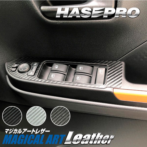 タントファンクロス LA650S【ドアスイッチパネル】インテリアパネル インパネ カーボンシート 内装 傷防止 汚れ 保護 ドレスアップ カスタム ダイハツ ハセプロ