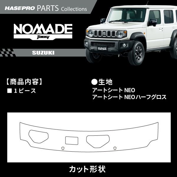 ジムニーノマド 【カウルトップパネル】 カーボンシート スズキ SUZUKI 外装 傷防止 汚れ ドレスアップ 保護 簡単 アクセサリー カスタム JC74W ハセプロ