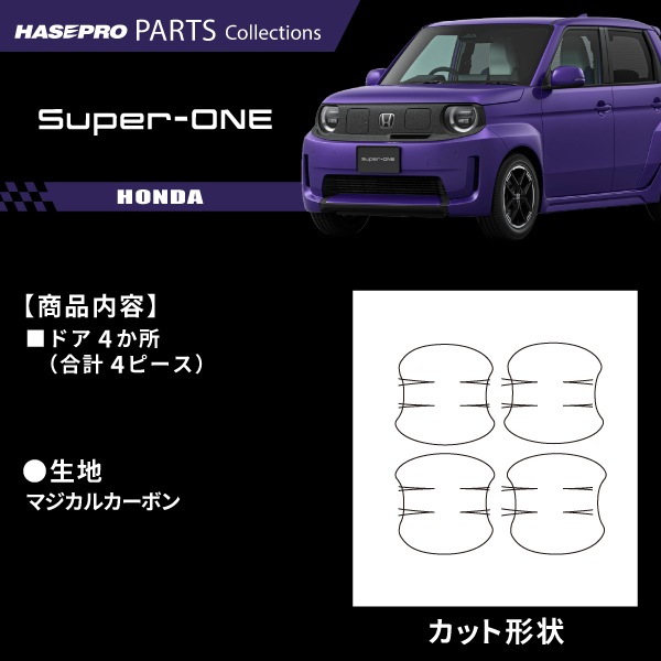 ハセ・プロ公式 オンラインショップ 本店 | ホンダ Super-ONE スーパー