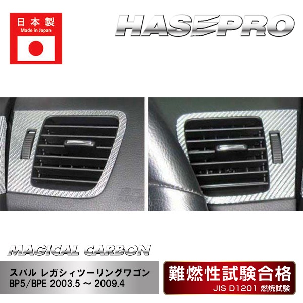 【レガシィツーリングワゴン】エアアウトレット【マジカルカーボン】スバル 傷防止 内装 引っかき傷 防止 保護 ハセプロ CAOS-1