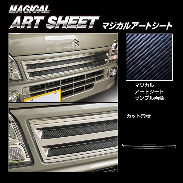 マジカルアートシート フロントグリルガーニッシュ スズキ スーパーキャリイ DA16T 2018.5～ MS-FGGSZ2
