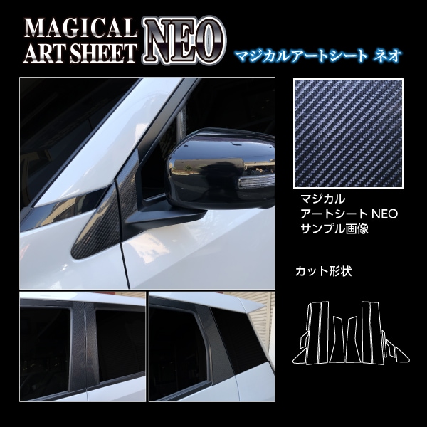 ハセ・プロ公式 オンラインショップ 本店 | アートシートNEO ピラーセット ノーマルタイプ 日産 サクラ X B6AW 2022.5 ...