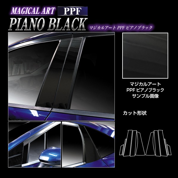 【通販限定】PPFピアノブラック ピラー ノーマルカット 日産 ノートe-POWER E13/ノート オーラ FE13 PFPB-PN66