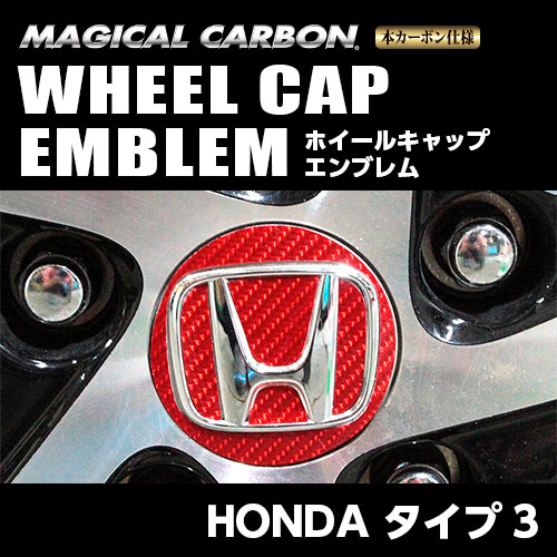 【ホンダ タイプ3】ホイールキャップエンブレム【マジカルカーボン】外装 傷防止 汚れ 保護 ドレスアップ パーツ カスタム ハセプロ CEWCH-3