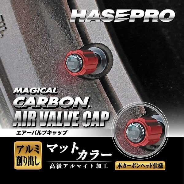 【通販限定】マジカルカーボン エアーバルブキャップ マットカラー