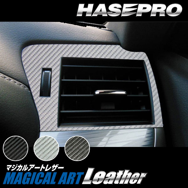 レクサス GS GRL10系【エアアウトレット】インテリアパネル インパネ カーボンシート 内装 傷防止 汚れ 保護 ドレスアップ カスタム ハセプロ