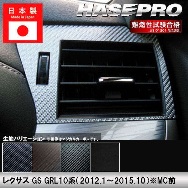 レクサス GS GRL10系【エアアウトレット】インテリアパネル インパネ カーボンシート 内装 傷防止 汚れ 保護 ドレスアップ カスタム ハセプロ