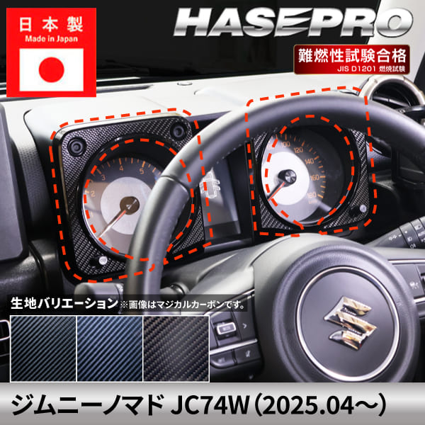 ジムニーノマド 【メーターパネル】 カーボンシート スズキ SUZUKI 内装 傷防止 引っかき傷 防止 汚れ ドレスアップ 保護 簡単 アクセサリー カスタム JC74W ハセプロ