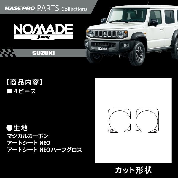 ジムニーノマド 【メーターパネル】 カーボンシート スズキ SUZUKI 内装 傷防止 引っかき傷 防止 汚れ ドレスアップ 保護 簡単 アクセサリー カスタム JC74W ハセプロ