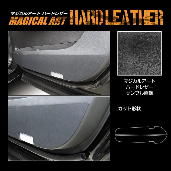 【通販限定】ドア キックガード 傷 汚れ防止 プロテクター【デリカD:5】 CV1W ※MC後ディーゼル マジカルアートハードレザー 三菱 ハセプロ MHL-KGM4